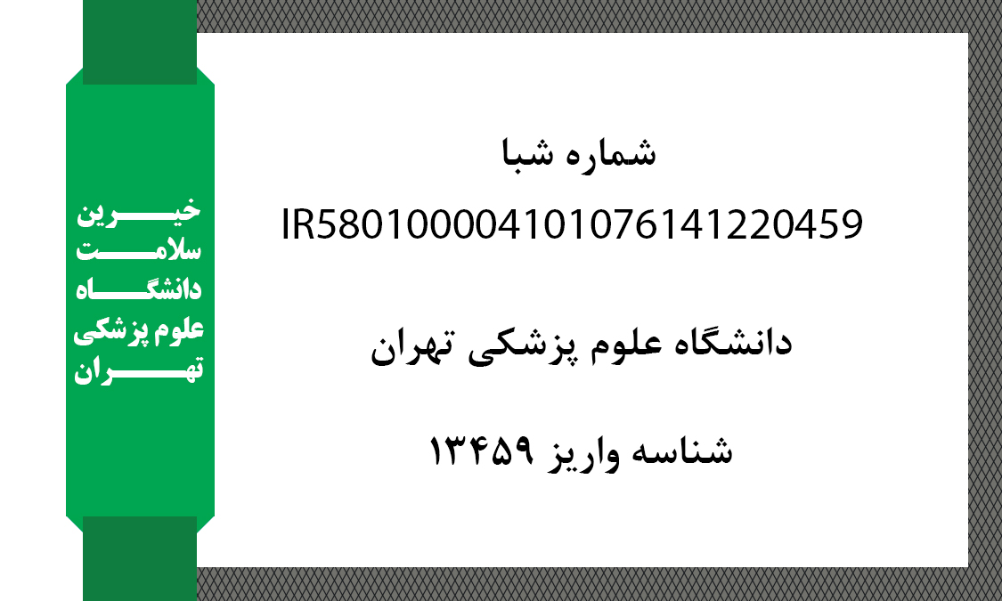 شماره شبا برای واریز کمک های نقدی